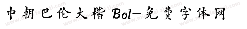 中朝巴伦大楷 Bol字体转换